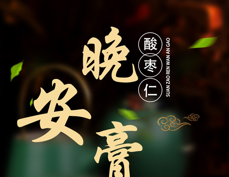 1酸枣仁膏晚安膏01.jpg