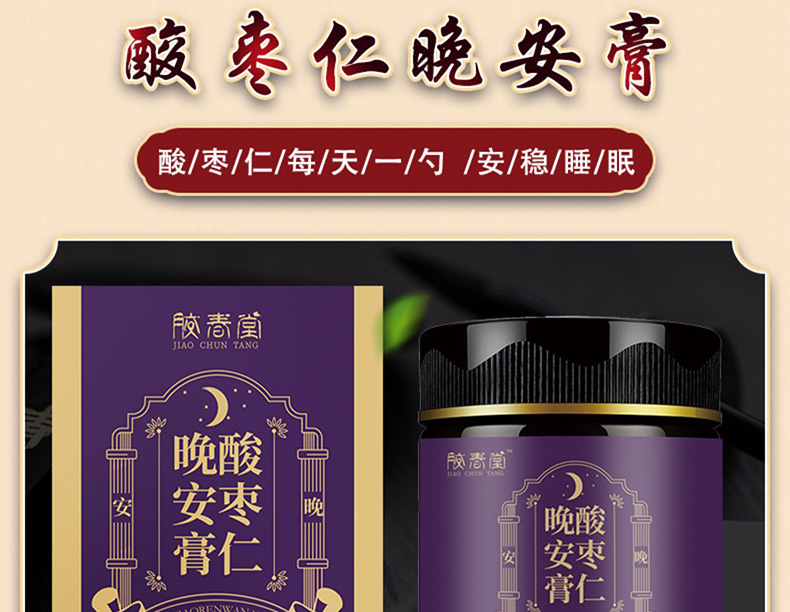 3酸枣仁膏晚安膏01.jpg