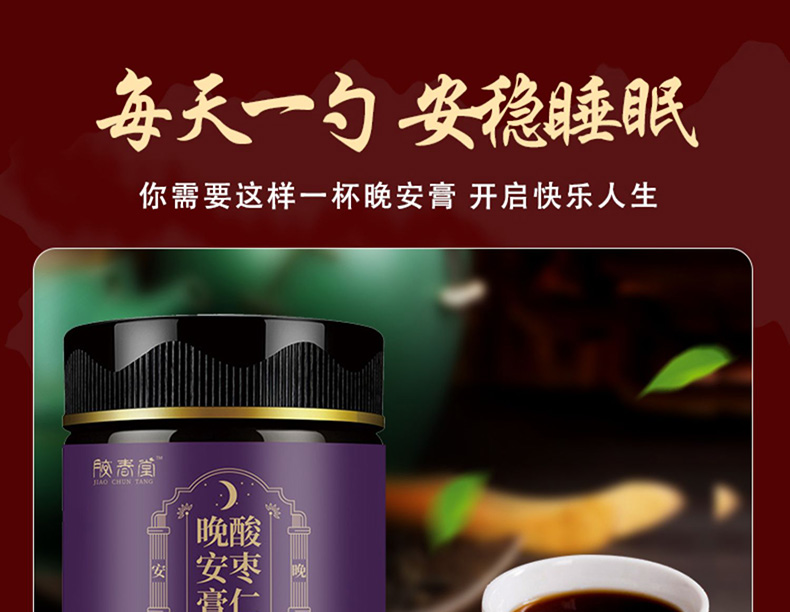 6酸枣仁膏晚安膏01.jpg